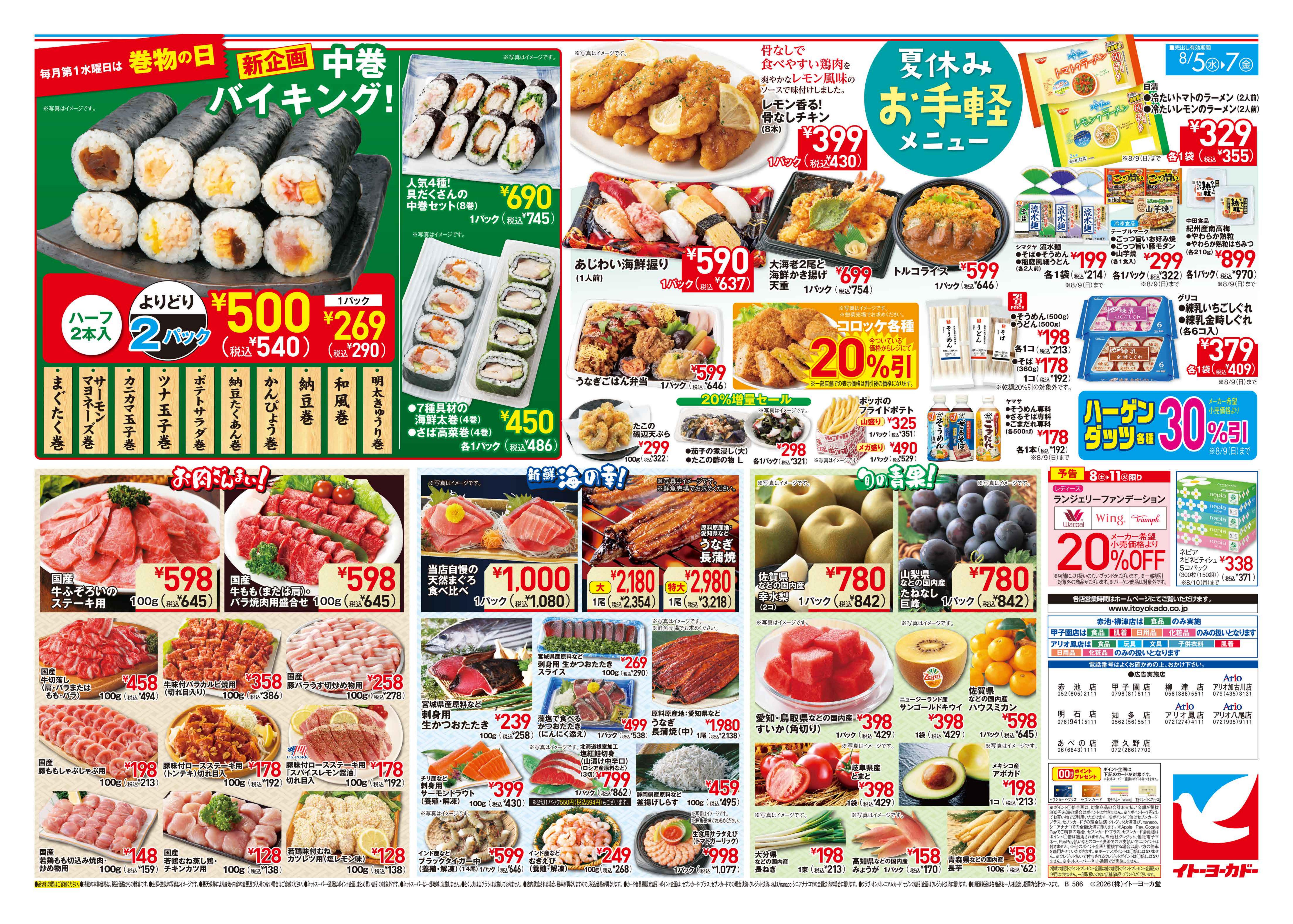 イトーヨーカドー プライムツリー赤池店 8/5(水)〜8/7(金)　特別ご奉仕!／毎月第1水曜日は巻物の日のチラシ 2/2ページ